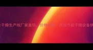 江西山楂片干燥生产线厂家直销价格优惠高效节能干燥设备供应商推荐