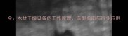 全木材干燥设备的工作原理选型指南与行业应用