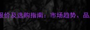 红钻板材价格最新报价及选购指南市场趋势品牌对比与省钱技巧