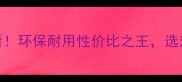 德尔强化复合地板必看环保耐用性价比之王选对地板省下10万装修费