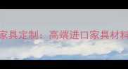非洲黑檀木家具定制高端进口家具材料与选购指南