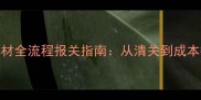 建材行业进口木材全流程报关指南从清关到成本控制的避坑秘籍