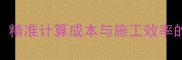 原木与木模板换算全攻略精准计算成本与施工效率的实用公式附详细案例