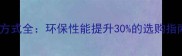 生态板芯连接方式全环保性能提升30的选购指南与施工要点