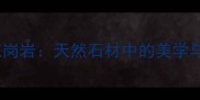 威海冰花花岗岩天然石材中的美学与功能典范