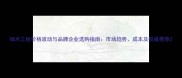 细木工板价格波动与品牌企业选购指南市场趋势成本及权威推荐
