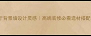 黑色系大理石客厅背景墙设计灵感高端装修必看选材搭配技巧与避坑指南