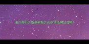 达州青石价格最新报价及市场选购全攻略