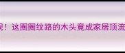 木纹圈圈美到犯规这圈圈纹路的木头竟成家居顶流附选购全攻略