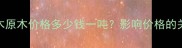 桃花心木原木价格多少钱一吨影响价格的关键因素