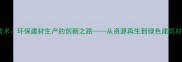 废木材破碎技术环保建材生产的创新之路从资源再生到绿色建筑材料的全流程