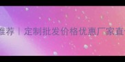 广东中密度板厂家推荐定制批发价格优惠厂家直供附选购指南