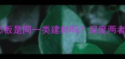 胶合板和生态板是同一类建材吗深度两者区别与联系