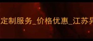 江苏异型石材加工厂家直销专业定制服务价格优惠江苏异型石材加工厂家异型石材批发