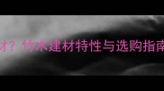 竹木是什么木材竹木建材特性与选购指南附全攻略