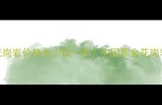 进口黑金花岗岩价格多少钱一吨中国黑金花岗岩市场深度