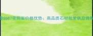 永登G687花岗岩价格优势高品质石材批发供应商推荐