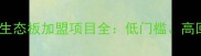 年入百万韩氏健康生态板加盟项目全低门槛高回报行业前景分析
