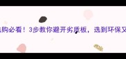 生态板芯材选购必看3步教你避开劣质板选到环保又结实的板材