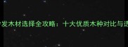 新中式沙发木材选择全攻略十大优质木种对比与选购指南