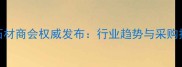 惠安石材商会权威发布行业趋势与采购指南全