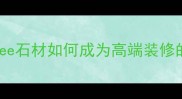 进口大理石品牌TOP5alwee石材如何成为高端装修的标配附免费样品领取攻略