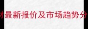 陕西樱花红饰面板材最新报价及市场趋势分析附选购指南