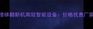 石材楼梯翻新机高效智能设备价格优惠厂家直销