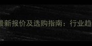 大型石材商最新报价及选购指南行业趋势与避坑全