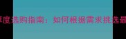 板式家具板材厚度选购指南如何根据需求挑选最适合的基材