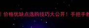 白杨原木全攻略价格优缺点选购技巧大公开手把手教你省下30预算