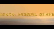 上海福人建材市场老板亲授10年采购经验选对材料省30成本全攻略