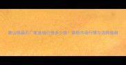 唐山微晶石厂家直销价格多少钱最新市场行情与选购指南
