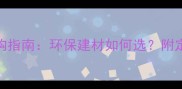 杨木饰面材料选购指南环保建材如何选附定制家具避坑攻略