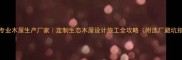 上海专业木屋生产厂家定制生态木屋设计施工全攻略附选厂避坑指南