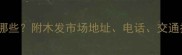 天津建材市场有哪些附木发市场地址电话交通指南及选购攻略