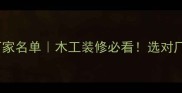 广东木材回收厂家名单木工装修必看选对厂家省下10万预算