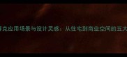 大理石马赛克应用场景与设计灵感从住宅到商业空间的五大核心用途