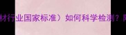 家具厂含水率测试规范建材行业国家标准如何科学检测附完整操作流程与数据解读