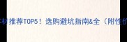 生态板芯材推荐TOP5选购避坑指南全附性价比清单