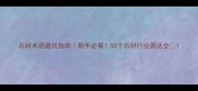 石材术语避坑指南新手必看50个石材行业黑话全