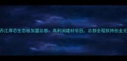牡丹江厚芯生态板加盟总部高利润建材项目总部全程扶持创业无忧