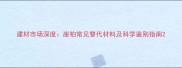 建材市场深度崖柏常见替代材料及科学鉴别指南