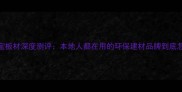 郑州盈宝板材深度测评本地人都在用的环保建材品牌到底怎么样