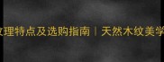 红豆杉板材纹理特点及选购指南天然木纹美学的环保之选
