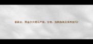 最新全黑金沙大理石产地价格选购指南及保养技巧