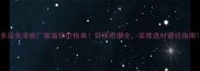 多层免漆板厂家直销价格表环保耐潮全装修选材避坑指南
