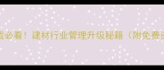 石材总裁必看建材行业管理升级秘籍附免费资料包