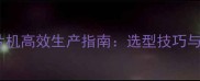 鼓式木头削片机高效生产指南选型技巧与工业应用全