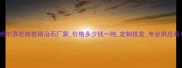 哈尔滨花岗岩路沿石厂家价格多少钱一吨定制批发专业供应商